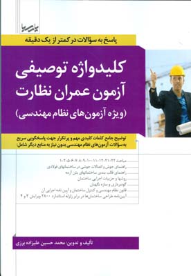 ‏‫کلیدواژه توصیفی آزمون عمران نظارت (ویژه آزمون‌های نظام مهندسی) توضیح جامع... آیین نامه طراحی ساختمان‌ها در برابر زلزله استاندارد ۲۸۰۰ ویرایش ۳ و ۴‮‬